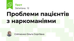 Проблеми пацієнтів з наркоманіями