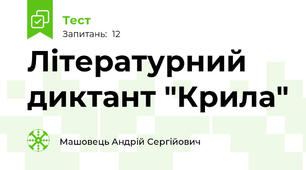 Літературний диктант "Крила"