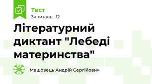 Літературний диктант "Лебеді материнства"