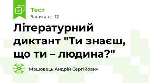 Літературний диктант "Ти знаєш, що ти – людина?"