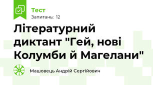 Літературний диктант "Гей, нові Колумби й Магелани"
