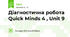 Діагностична робота Quick Minds 4 , Unit 9