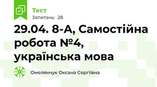 29.04. 8-А, Самостійна робота №4, українська мова  