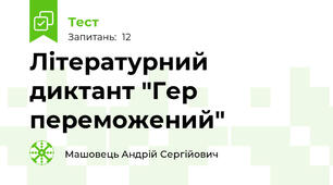 Літературний диктант "Гер переможений"