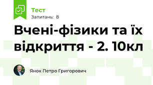 Вчені-фізики та їх відкриття - 2. 10кл