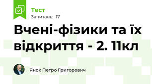 Вчені-фізики та їх відкриття - 2. 11кл