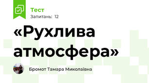 «Рухлива атмосфера»