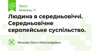 Людина в середньовіччі. Середньовічне європейське суспільство.