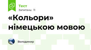 «Кольори» німецькою мовою