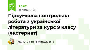 Підсумкова контрольна робота з української літератури за курс 9 класу (екстернат)