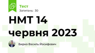 НМТ 14 червня 2023