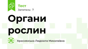 Органи рослин