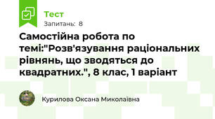 Самостійна робота по темі:"Розв'язування раціональних рівнянь, що зводяться до квадратних.", 8 клас, 1 варіант