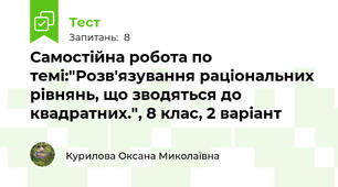  Самостійна робота по темі:"Розв'язування раціональних рівнянь, що зводяться до квадратних.", 8 клас, 2 варіант