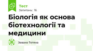 Біологія як основа біотехнології та медицини