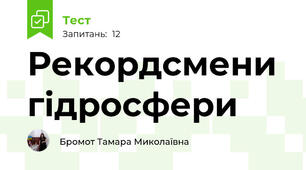 Рекордсмени гідросфери
