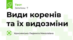 Види коренів та їх видозміни