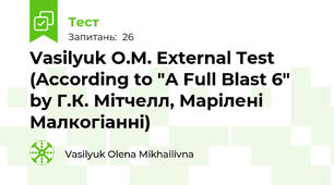 Vasilyuk O.M. External Test  (According to "A Full Blast 6" by Г.К. Мітчелл, Марілені Малкогіанні)
