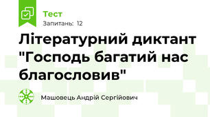 Літературний диктант "Господь багатий нас благословив"