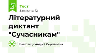 Літературний диктант "Сучасникам"