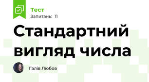Стандартний вигляд числа