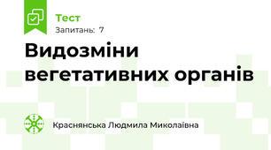 Видозміни вегетативних органів