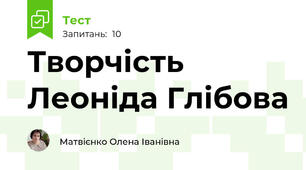 Творчість Леоніда Глібова