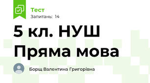 5 кл. НУШ  Пряма мова