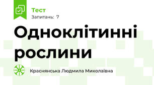 Одноклітинні рослини