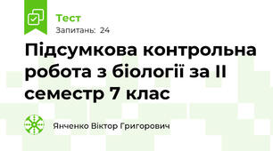 Підсумкова контрольна робота з біології за ІІ семестр 7 клас