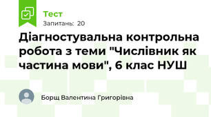 Діагностувальна контрольна робота з теми "Числівник як частина мови", 6 клас НУШ