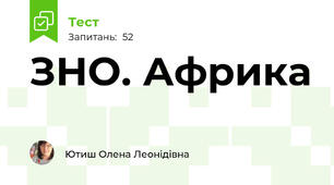 ЗНО. Африка