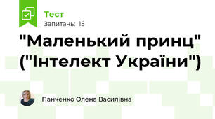 "Маленький принц" ("Інтелект України")