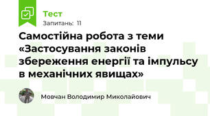 Самостійна робота з теми «Застосування законів збереження енергії та імпульсу в механічних явищах»