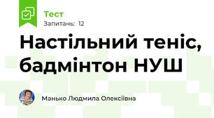Настільний теніс, бадмінтон НУШ