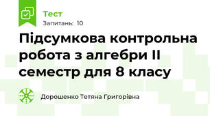 Підсумкова контрольна робота з алгебри ІІ семестр для 8 класу