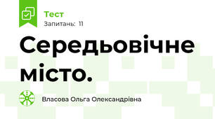 Середьовічне місто.