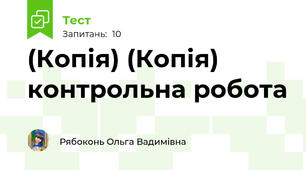 (Копія) (Копія) контрольна робота