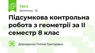 Підсумкова контрольна робота з геометрії за ІІ семестр 8 клас