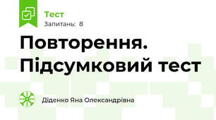 Повторення. Підсумковий тест