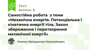 Самостійна робота  з теми «Механічна енергія. Потенціальна і кінетична енергії тіла. Закон збереження і перетворення механічної енергії»