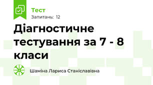 Діагностичне тестування за 7 - 8 класи