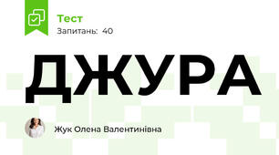 ДЖУРА