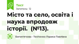 Місто та село, освіта і наука впродовж історії.  (№13).