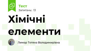 Хімічні елементи