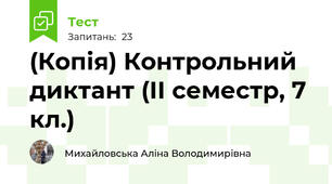 (Копія) Контрольний диктант (ІІ семестр, 7 кл.)