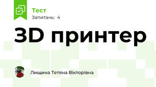 ЗD принтер