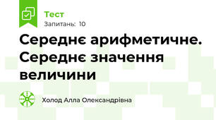 Середнє арифметичне. Середнє значення величини