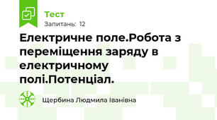 Електричне поле.Робота з переміщення заряду в електричному полі.Потенціал.