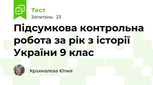 Підсумкова контрольна робота за рік з історії України 9 клас